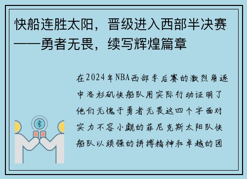 快船连胜太阳，晋级进入西部半决赛——勇者无畏，续写辉煌篇章
