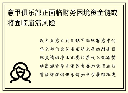 意甲俱乐部正面临财务困境资金链或将面临崩溃风险