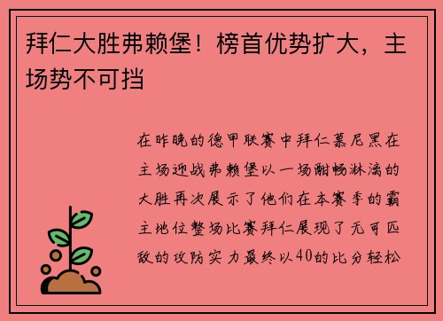 拜仁大胜弗赖堡！榜首优势扩大，主场势不可挡