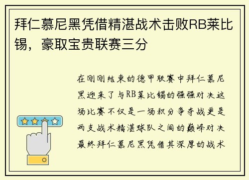 拜仁慕尼黑凭借精湛战术击败RB莱比锡，豪取宝贵联赛三分
