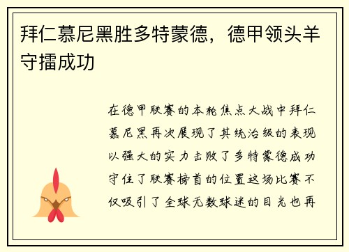 拜仁慕尼黑胜多特蒙德，德甲领头羊守擂成功