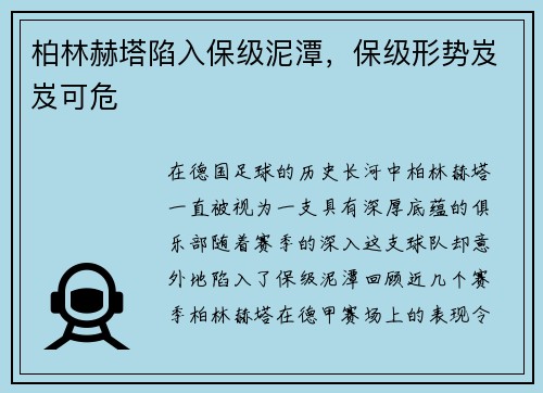 柏林赫塔陷入保级泥潭，保级形势岌岌可危