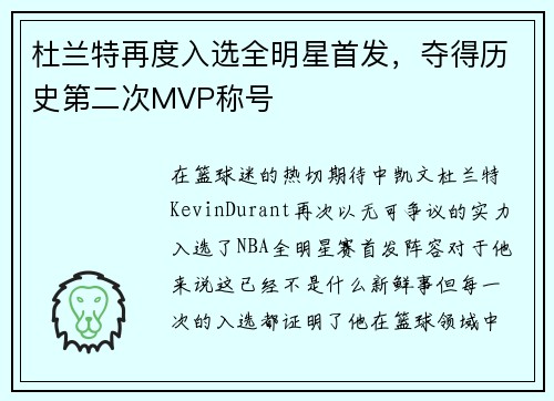 杜兰特再度入选全明星首发，夺得历史第二次MVP称号