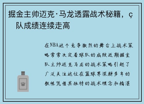 掘金主帅迈克·马龙透露战术秘籍，球队成绩连续走高