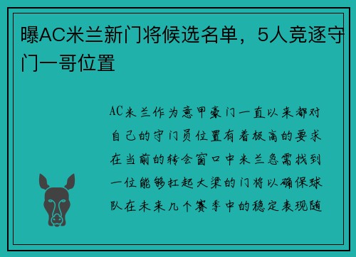 曝AC米兰新门将候选名单，5人竞逐守门一哥位置