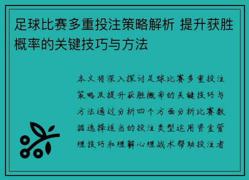 足球比赛多重投注策略解析 提升获胜概率的关键技巧与方法