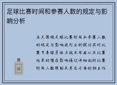 足球比赛时间和参赛人数的规定与影响分析
