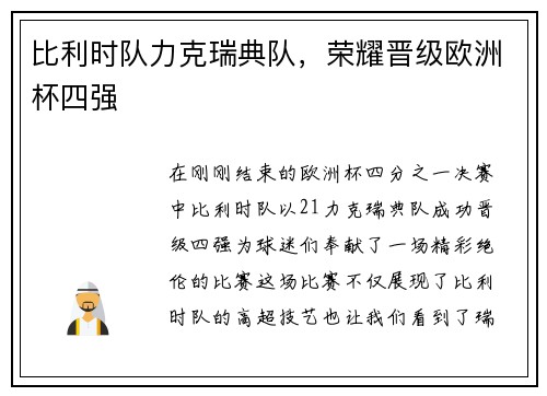 比利时队力克瑞典队，荣耀晋级欧洲杯四强