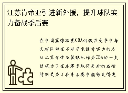 江苏肯帝亚引进新外援，提升球队实力备战季后赛