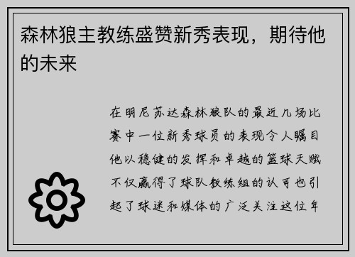 森林狼主教练盛赞新秀表现，期待他的未来