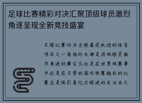 足球比赛精彩对决汇聚顶级球员激烈角逐呈现全新竞技盛宴