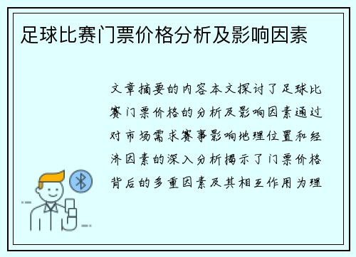 足球比赛门票价格分析及影响因素