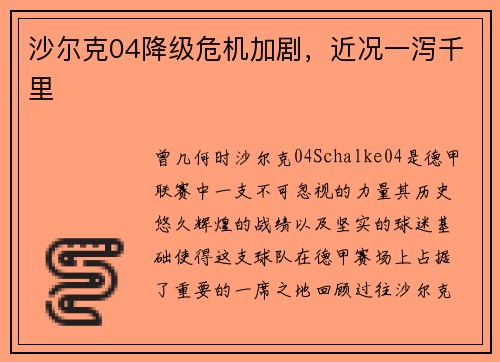 沙尔克04降级危机加剧，近况一泻千里