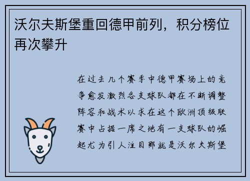 沃尔夫斯堡重回德甲前列，积分榜位再次攀升