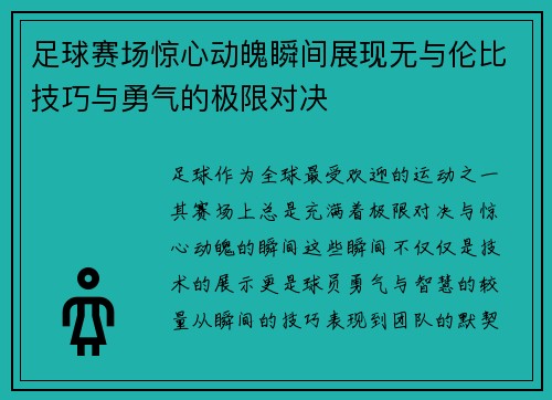 足球赛场惊心动魄瞬间展现无与伦比技巧与勇气的极限对决