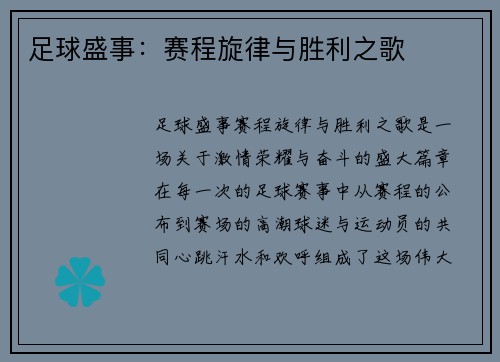 足球盛事：赛程旋律与胜利之歌