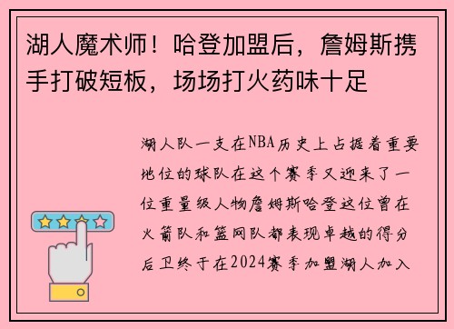 湖人魔术师！哈登加盟后，詹姆斯携手打破短板，场场打火药味十足