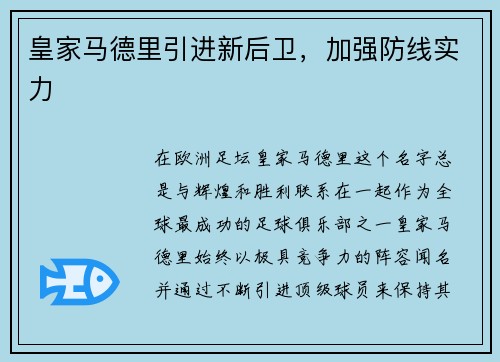 皇家马德里引进新后卫，加强防线实力