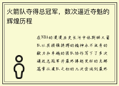 火箭队夺得总冠军，数次逼近夺魁的辉煌历程