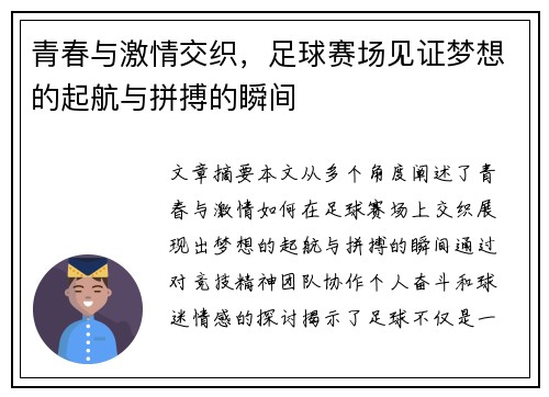 青春与激情交织，足球赛场见证梦想的起航与拼搏的瞬间
