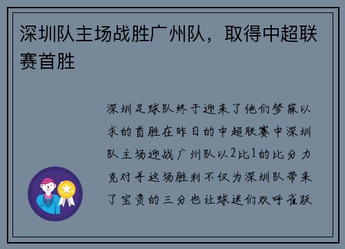 深圳队主场战胜广州队，取得中超联赛首胜