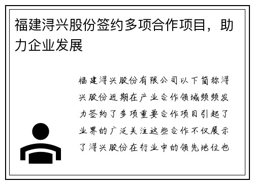 福建浔兴股份签约多项合作项目，助力企业发展