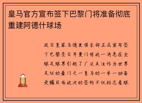 皇马官方宣布签下巴黎门将准备彻底重建阿德什球场