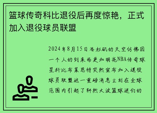 篮球传奇科比退役后再度惊艳，正式加入退役球员联盟