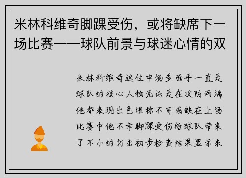 米林科维奇脚踝受伤，或将缺席下一场比赛——球队前景与球迷心情的双重考验