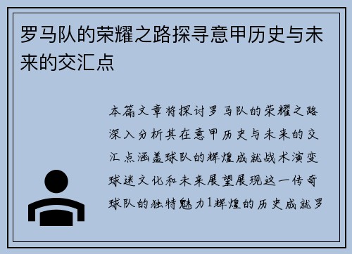 罗马队的荣耀之路探寻意甲历史与未来的交汇点