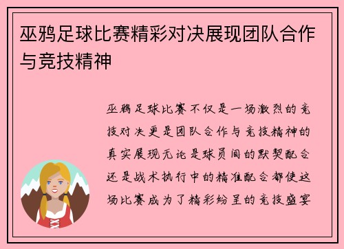 巫鸦足球比赛精彩对决展现团队合作与竞技精神