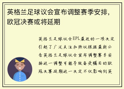 英格兰足球议会宣布调整赛季安排，欧冠决赛或将延期