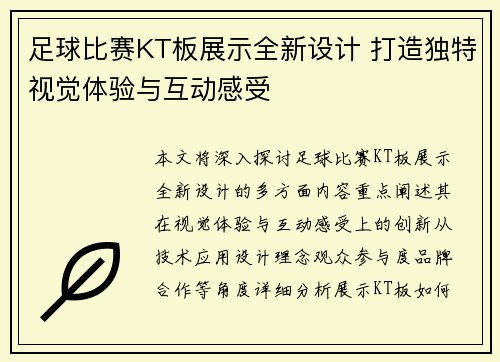 足球比赛KT板展示全新设计 打造独特视觉体验与互动感受