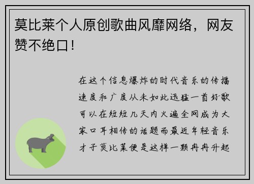 莫比莱个人原创歌曲风靡网络，网友赞不绝口！