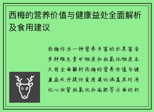 西梅的营养价值与健康益处全面解析及食用建议