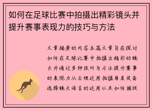 如何在足球比赛中拍摄出精彩镜头并提升赛事表现力的技巧与方法