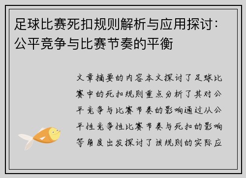 足球比赛死扣规则解析与应用探讨：公平竞争与比赛节奏的平衡