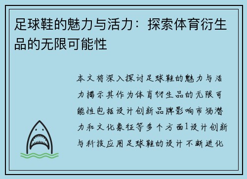 足球鞋的魅力与活力：探索体育衍生品的无限可能性