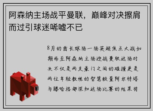 阿森纳主场战平曼联，巅峰对决擦肩而过引球迷唏嘘不已
