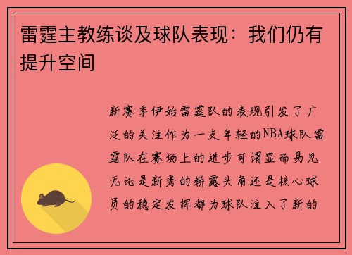 雷霆主教练谈及球队表现：我们仍有提升空间