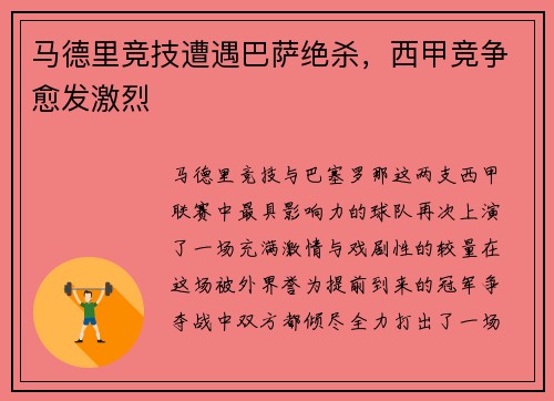 马德里竞技遭遇巴萨绝杀，西甲竞争愈发激烈