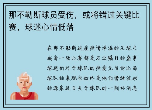 那不勒斯球员受伤，或将错过关键比赛，球迷心情低落