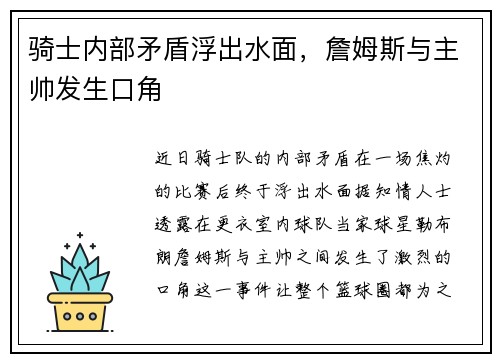 骑士内部矛盾浮出水面，詹姆斯与主帅发生口角