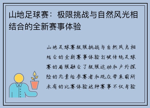 山地足球赛：极限挑战与自然风光相结合的全新赛事体验