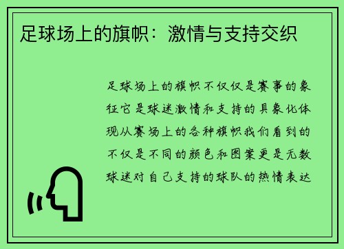 足球场上的旗帜：激情与支持交织