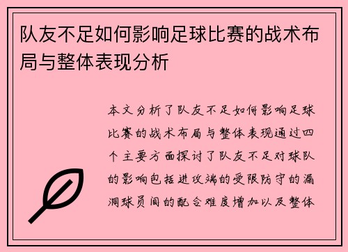 队友不足如何影响足球比赛的战术布局与整体表现分析
