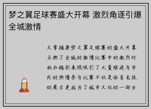 梦之翼足球赛盛大开幕 激烈角逐引爆全城激情