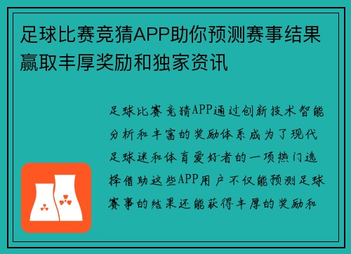 足球比赛竞猜APP助你预测赛事结果 赢取丰厚奖励和独家资讯
