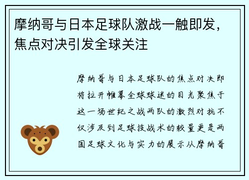 摩纳哥与日本足球队激战一触即发，焦点对决引发全球关注