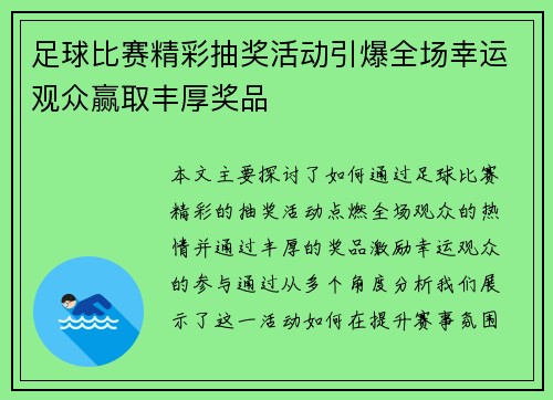 足球比赛精彩抽奖活动引爆全场幸运观众赢取丰厚奖品